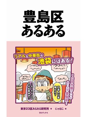 cover image of 豊島区あるある